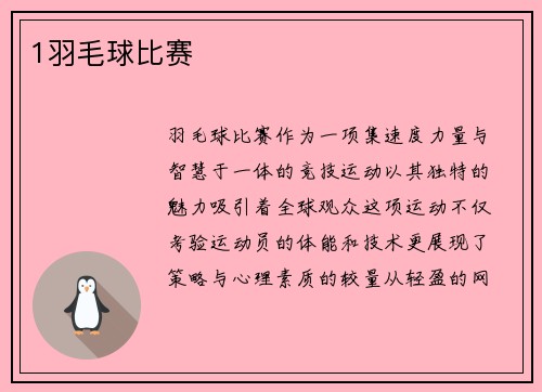 1羽毛球比赛