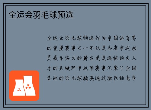 全运会羽毛球预选