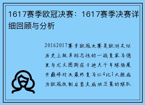 1617赛季欧冠决赛：1617赛季决赛详细回顾与分析
