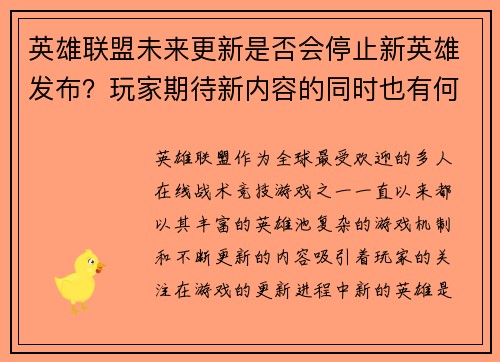 英雄联盟未来更新是否会停止新英雄发布？玩家期待新内容的同时也有何担忧