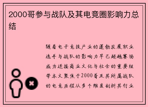 2000哥参与战队及其电竞圈影响力总结