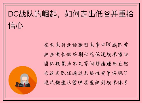 DC战队的崛起，如何走出低谷并重拾信心