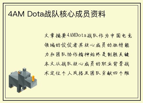 4AM Dota战队核心成员资料