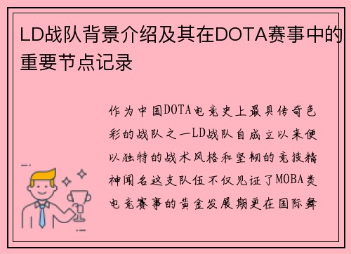LD战队背景介绍及其在DOTA赛事中的重要节点记录