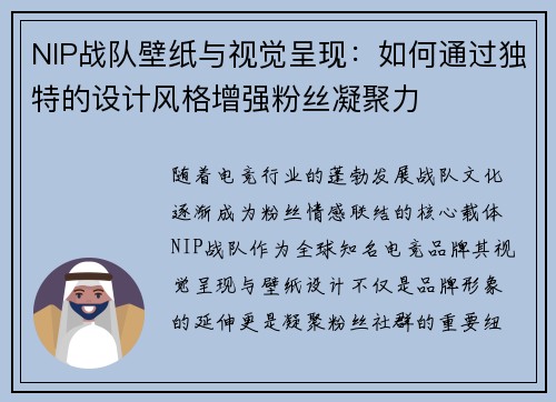 NIP战队壁纸与视觉呈现：如何通过独特的设计风格增强粉丝凝聚力