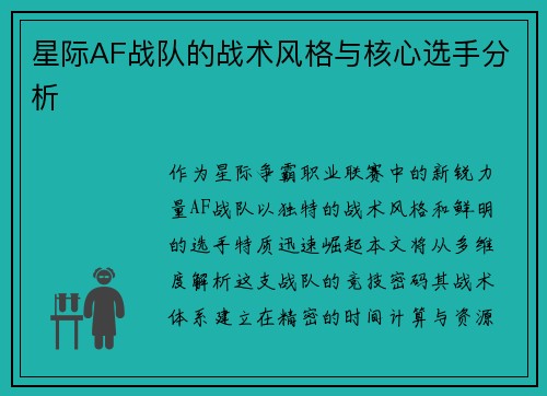 星际AF战队的战术风格与核心选手分析