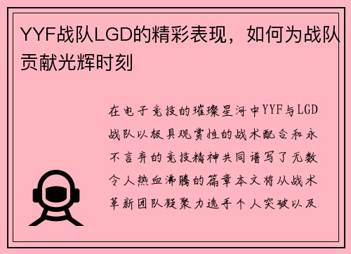 YYF战队LGD的精彩表现，如何为战队贡献光辉时刻