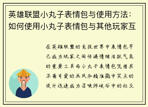 英雄联盟小丸子表情包与使用方法：如何使用小丸子表情包与其他玩家互动