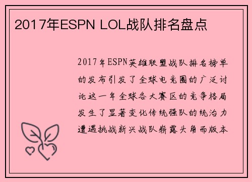 2017年ESPN LOL战队排名盘点