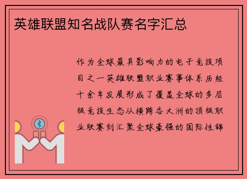 英雄联盟知名战队赛名字汇总