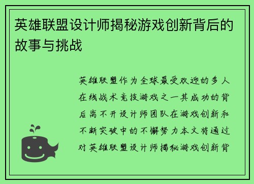 英雄联盟设计师揭秘游戏创新背后的故事与挑战