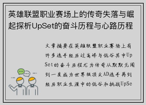 英雄联盟职业赛场上的传奇失落与崛起探析UpSet的奋斗历程与心路历程