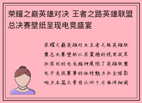 荣耀之巅英雄对决 王者之路英雄联盟总决赛壁纸呈现电竞盛宴