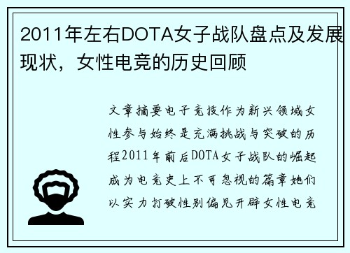 2011年左右DOTA女子战队盘点及发展现状，女性电竞的历史回顾