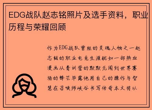 EDG战队赵志铭照片及选手资料，职业历程与荣耀回顾