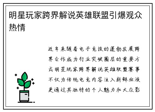 明星玩家跨界解说英雄联盟引爆观众热情