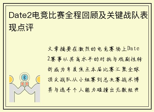 Date2电竞比赛全程回顾及关键战队表现点评