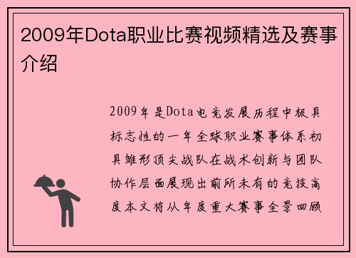 2009年Dota职业比赛视频精选及赛事介绍