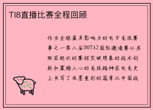 TI8直播比赛全程回顾