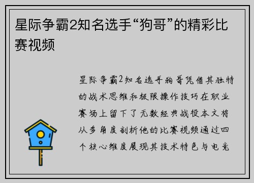 星际争霸2知名选手“狗哥”的精彩比赛视频