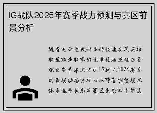 IG战队2025年赛季战力预测与赛区前景分析