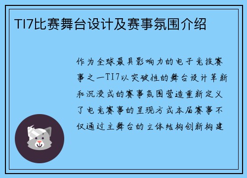 TI7比赛舞台设计及赛事氛围介绍