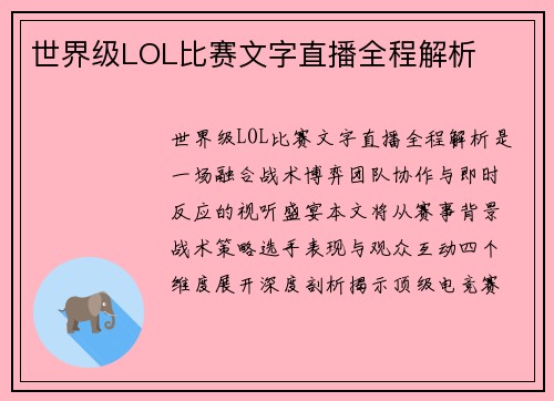 世界级LOL比赛文字直播全程解析