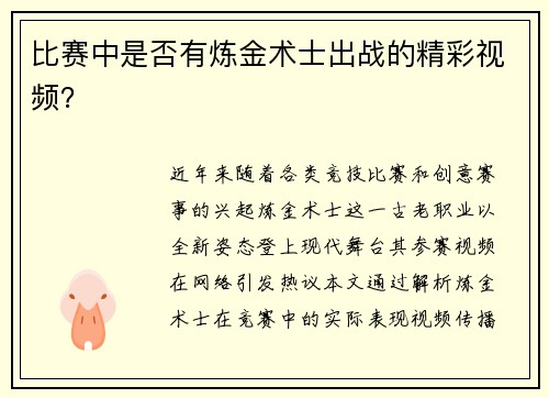 比赛中是否有炼金术士出战的精彩视频？