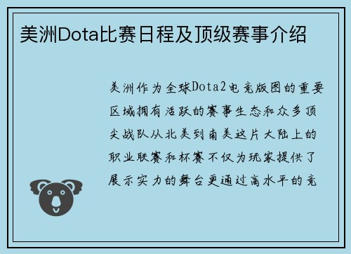 美洲Dota比赛日程及顶级赛事介绍