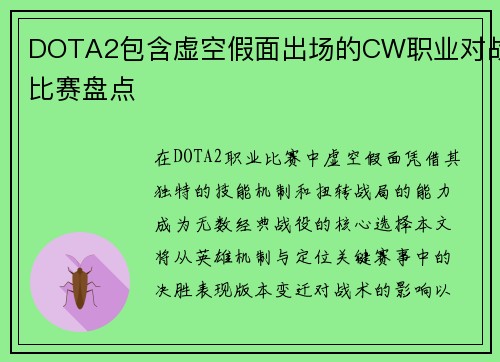 DOTA2包含虚空假面出场的CW职业对战比赛盘点