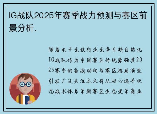 IG战队2025年赛季战力预测与赛区前景分析.