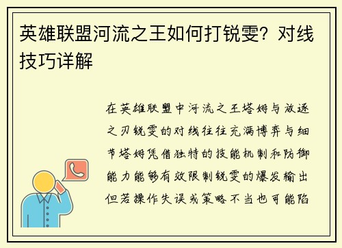 英雄联盟河流之王如何打锐雯？对线技巧详解