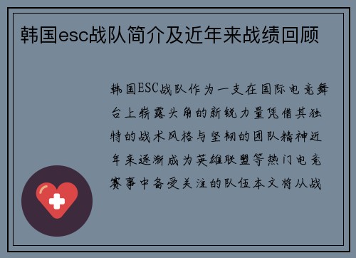 韩国esc战队简介及近年来战绩回顾