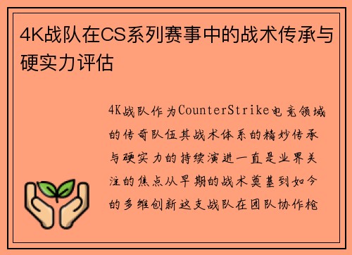 4K战队在CS系列赛事中的战术传承与硬实力评估