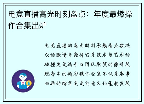 电竞直播高光时刻盘点：年度最燃操作合集出炉