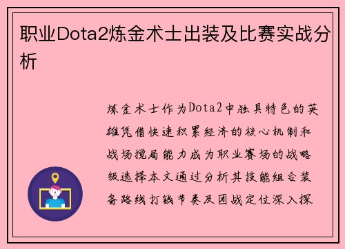 职业Dota2炼金术士出装及比赛实战分析