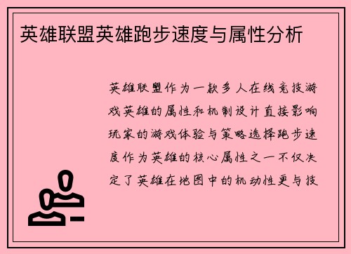 英雄联盟英雄跑步速度与属性分析