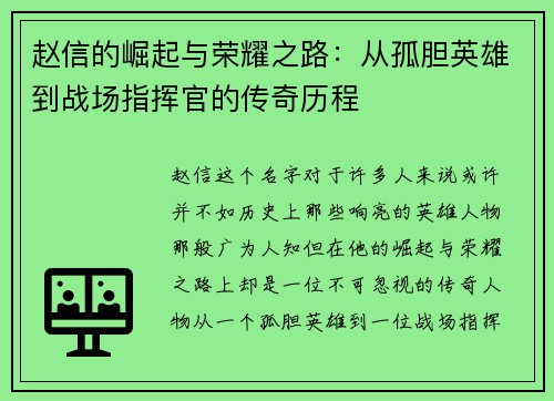 赵信的崛起与荣耀之路：从孤胆英雄到战场指挥官的传奇历程