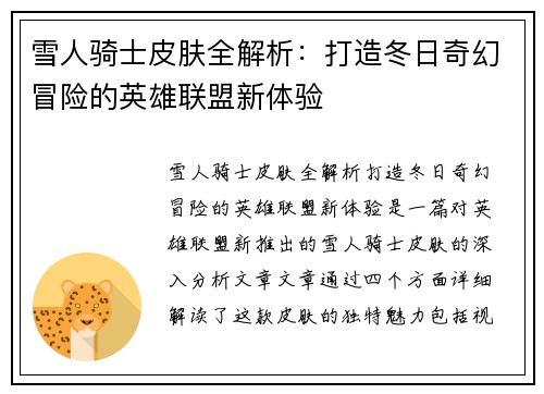 雪人骑士皮肤全解析：打造冬日奇幻冒险的英雄联盟新体验