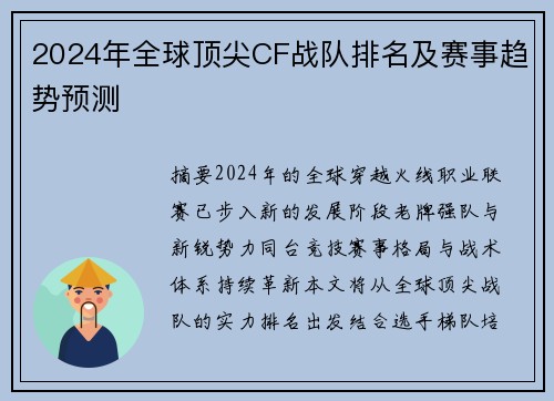 2024年全球顶尖CF战队排名及赛事趋势预测