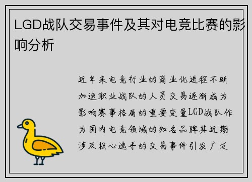 LGD战队交易事件及其对电竞比赛的影响分析