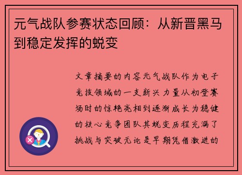 元气战队参赛状态回顾：从新晋黑马到稳定发挥的蜕变