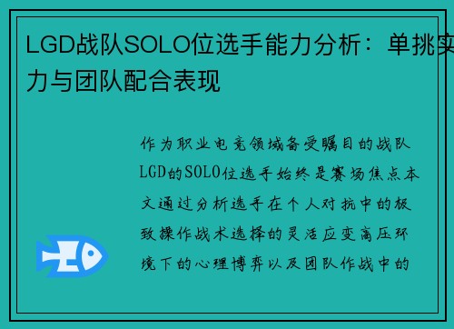 LGD战队SOLO位选手能力分析：单挑实力与团队配合表现