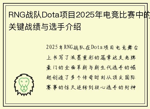 RNG战队Dota项目2025年电竞比赛中的关键战绩与选手介绍