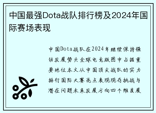 中国最强Dota战队排行榜及2024年国际赛场表现