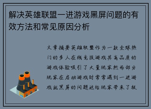 解决英雄联盟一进游戏黑屏问题的有效方法和常见原因分析