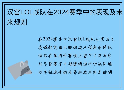 汉宫LOL战队在2024赛季中的表现及未来规划