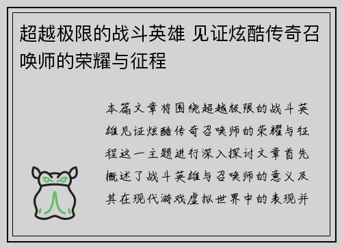 超越极限的战斗英雄 见证炫酷传奇召唤师的荣耀与征程