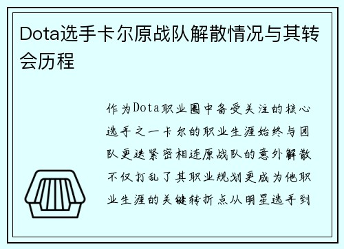 Dota选手卡尔原战队解散情况与其转会历程