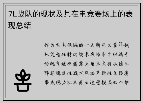 7L战队的现状及其在电竞赛场上的表现总结